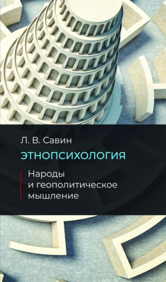 Леонид Савин. Этнопсихология. Народы и геополитическое мышление