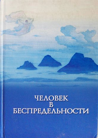 Обложка книги «Человек в Беспредельности»