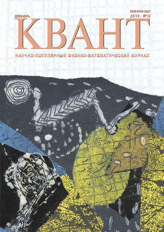 Обложка книги «Квант №12/2018»