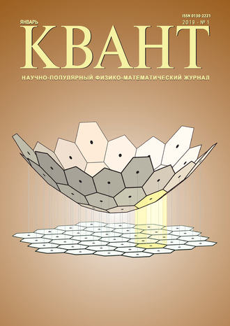 Обложка книги «Квант №01/2019»