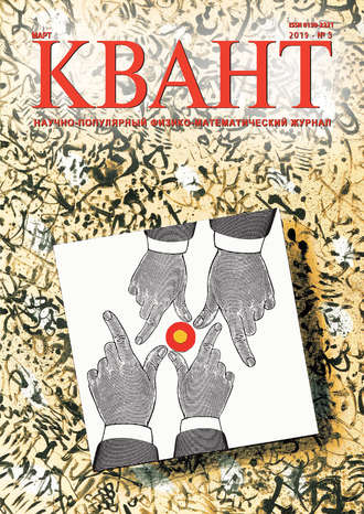 Обложка книги «Квант №03/2019»