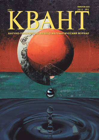 Обложка книги «Квант №06/2019»