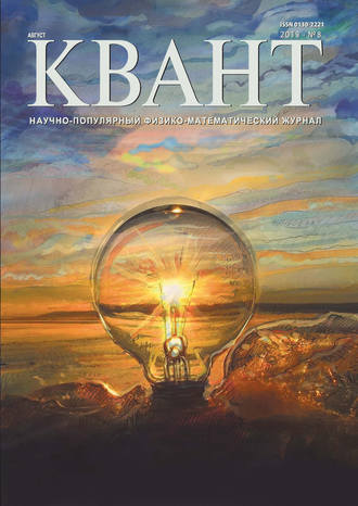 Обложка книги «Квант №08/2019»