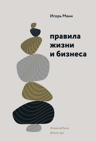 Обложка книги «Правила жизни и бизнеса. Том 1»