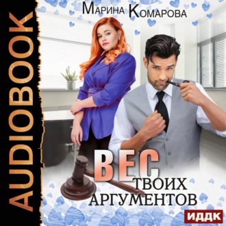 Обложка книги «Вес твоих аргументов»