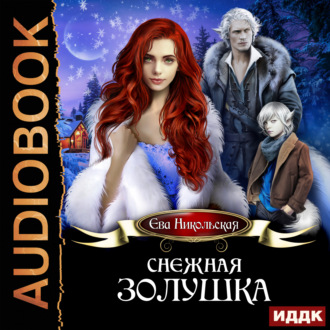 Обложка книги «Снежная Золушка»