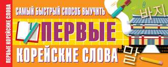 Обложка книги «Самый быстрый способ выучить первые корейские слова»