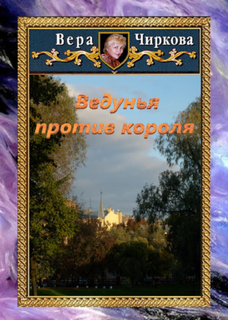 Обложка книги «Ведунья против короля»