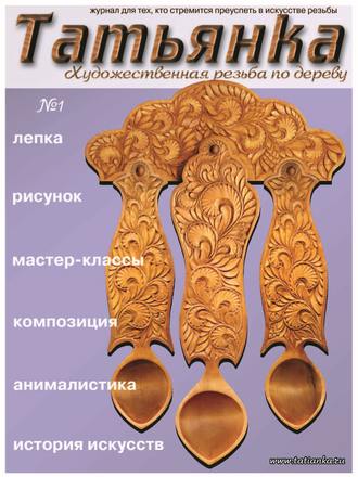 Обложка книги «Татьянка. Художественная резьба по дереву. № 1»