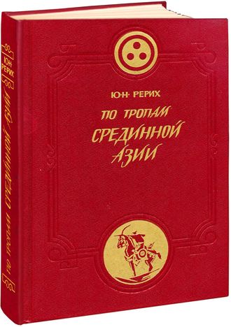 Обложка книги «По тропам Срединной Азии»