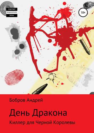 Обложка книги «День Дракона»