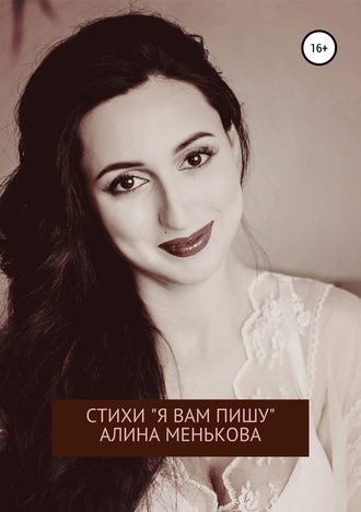 Алина Менькова. «Я вам пишу…»