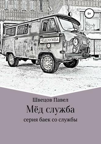 Обложка книги «Мёд служба»