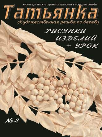 Обложка книги «Татьянка. Художественная резьба по дереву. № 2»