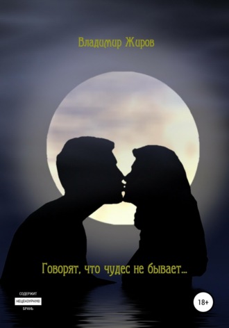 Обложка книги «Говорят, что чудес не бывает...»