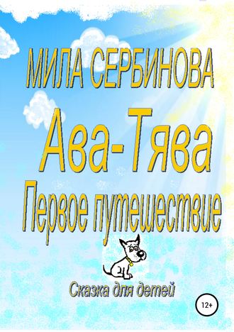 Обложка книги «Ава-Тява. Первое путешествие»