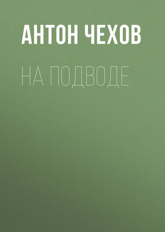 Обложка книги «На подводе»