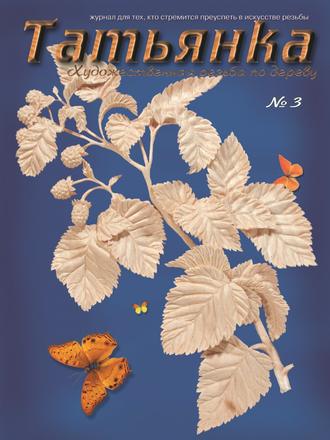 Обложка книги «Татьянка. Художественная резьба по дереву. № 3»