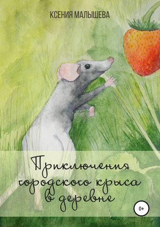 Обложка книги «Приключения городского крыса в деревне»