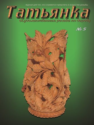 Обложка книги «Татьянка. Художественная резьба по дереву. № 5»