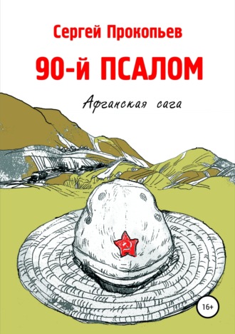 Обложка книги «90-й ПСАЛОМ»