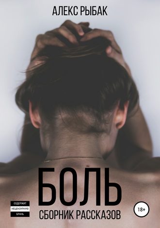 Обложка книги «Боль. Сборник рассказов»