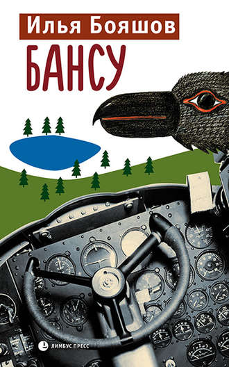 Обложка книги «Бансу»