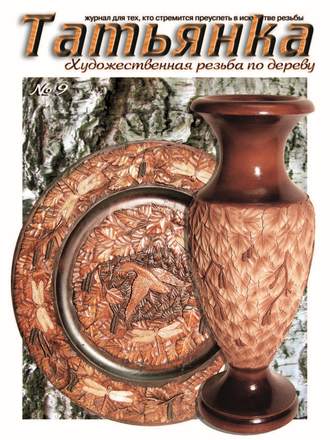 Обложка книги «Татьянка. Художественная резьба по дереву. № 9»