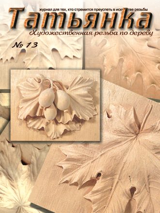 Обложка книги «Татьянка. Художественная резьба по дереву. № 13»