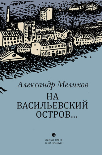Обложка книги «На Васильевский остров…»