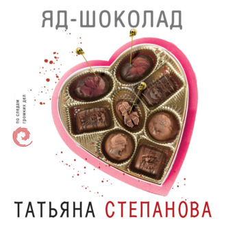 Обложка книги «Яд-шоколад»