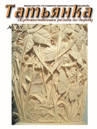 Обложка книги «Татьянка. Художественная резьба по дереву. № 14»