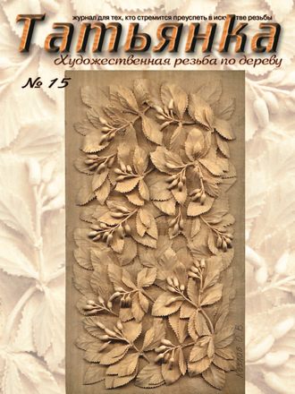 Обложка книги «Татьянка. Художественная резьба по дереву. № 15»
