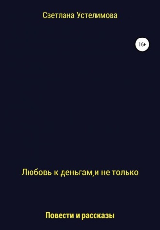 Светлана Борисовна Устелимова. Любовь к деньгам и не только