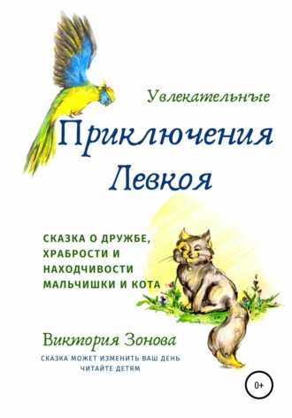 Обложка книги «Увлекательные приключения Левкоя»