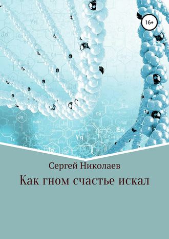 Обложка книги «Как гном счастье искал»