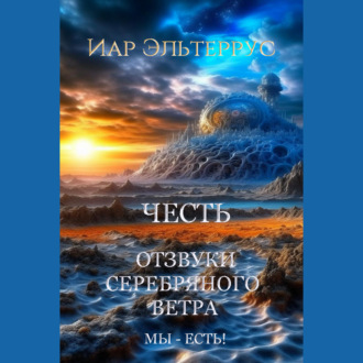 Обложка книги «Мы – есть! Честь»