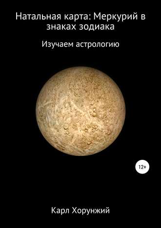 Обложка книги «Натальная карта: Меркурий в знаках зодиака»