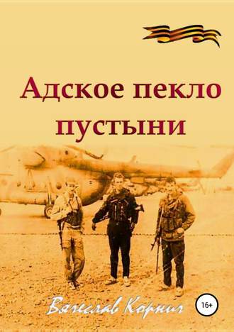 Обложка книги «Адское пекло пустыни»