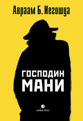 Обложка книги «Господин Мани»