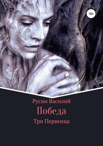 Обложка книги «Победа»