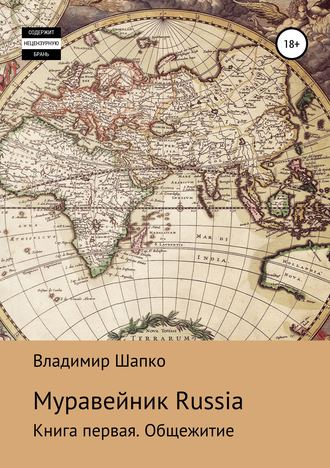 Обложка книги «Муравейник Russia. Книга первая. Общежитие»