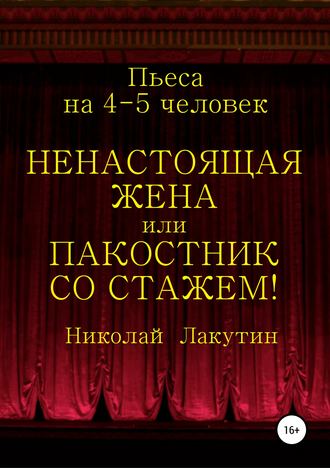 Обложка книги «Ненастоящая жена, или Пакостник со стажем! Пьеса на 4-5 человек»