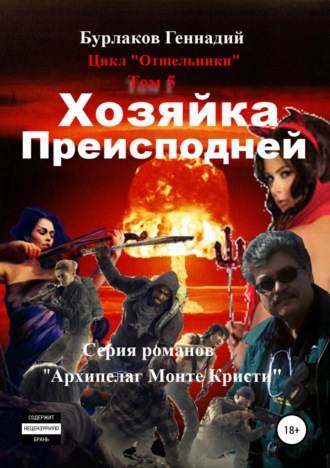 Обложка книги «Хозяйка Преисподней. Цикл «Отшельники». Том 5»