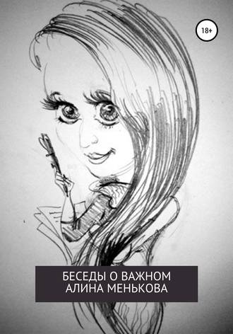 Обложка книги «Беседы о важном»