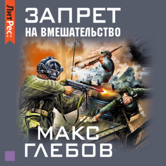 Обложка книги «Запрет на вмешательство»