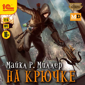 Обложка книги «На крючке»