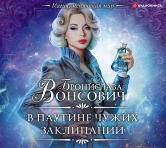 Обложка книги «В паутине чужих заклинаний»
