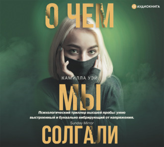 Обложка книги «О чем мы солгали»