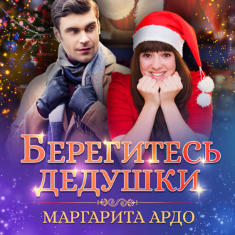 Обложка книги «Берегитесь дедушки»